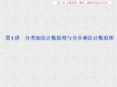 2020届二轮复习分类加法计数原理与分步乘法计数原理课件（36张）（全国通用）