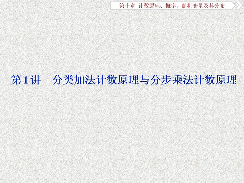 2020届二轮复习分类加法计数原理与分步乘法计数原理课件（36张）（全国通用）04