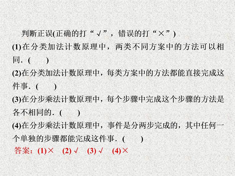 2020届二轮复习分类加法计数原理与分步乘法计数原理课件（36张）（全国通用）07
