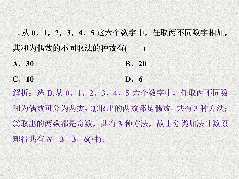 2020届二轮复习分类加法计数原理与分步乘法计数原理课件（36张）（全国通用）08