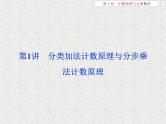 2020届二轮复习分类加法计数原理与分步乘法计数原理课件（35张）（全国通用）