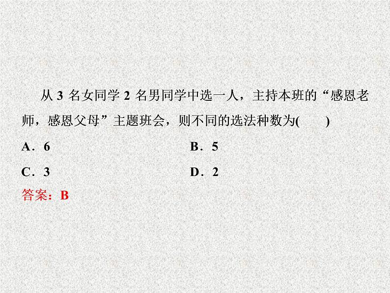 2020届二轮复习分类加法计数原理与分步乘法计数原理课件（35张）（全国通用）08