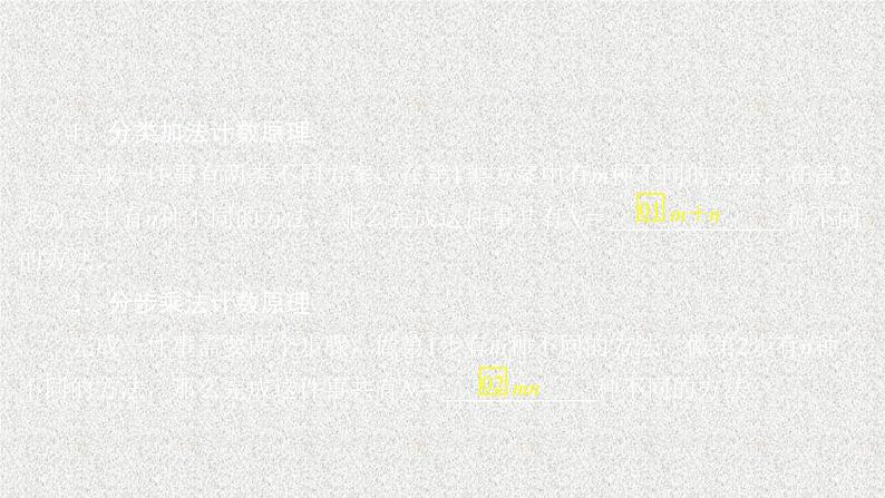 2020届二轮复习分类加法计数原理与分步乘法计数原理课件（45张）（全国通用）02