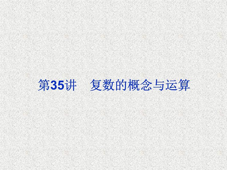 2020届二轮复习复数的概念与运算课件（33张）（全国通用）02