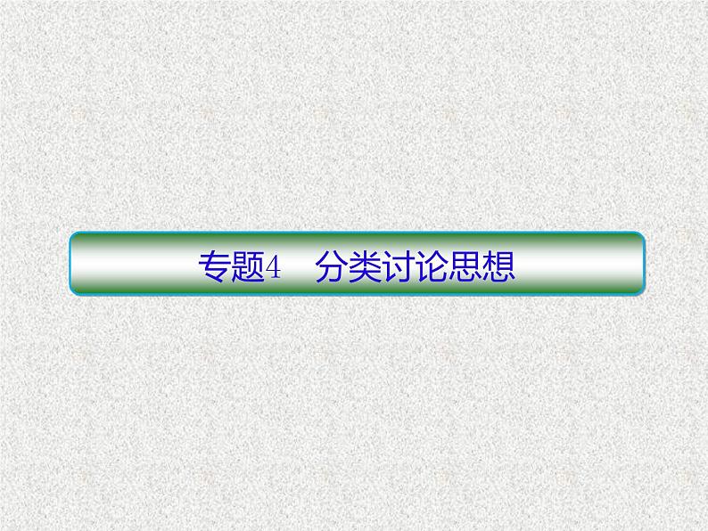 2020届二轮复习分类讨论思想课件（30张）（全国通用）01