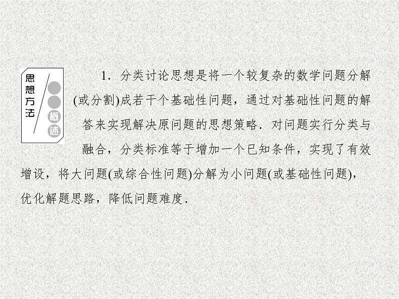 2020届二轮复习分类讨论思想课件（30张）（全国通用）02