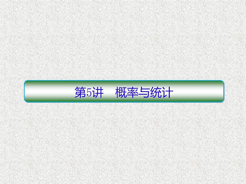 2020届二轮复习概率与统计课件（152张）（全国通用）01