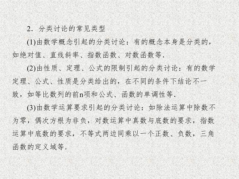 2020届二轮复习分类讨论思想课件（30张）（全国通用）03