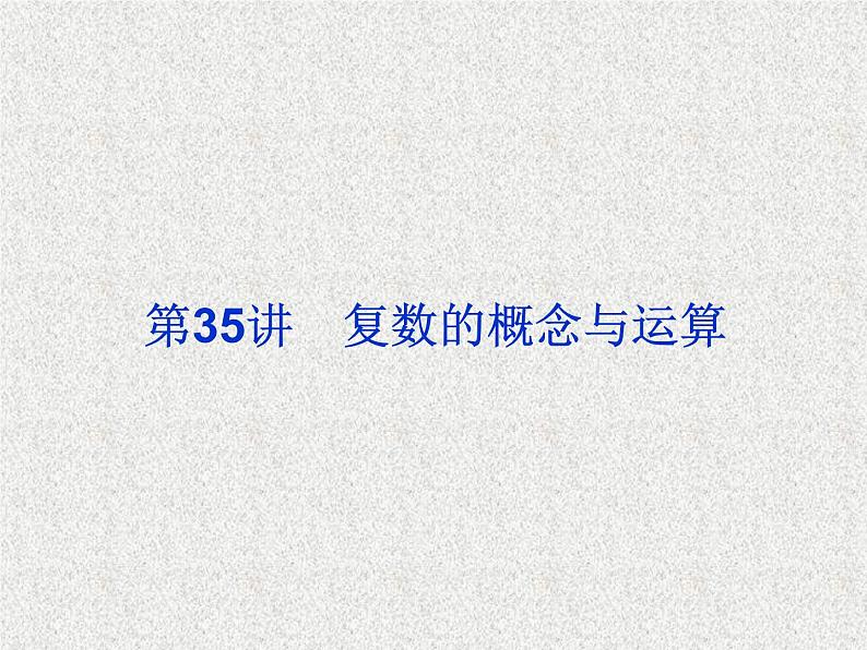 2020届二轮复习复数的概念与运算课件（33张）（全国通用）02