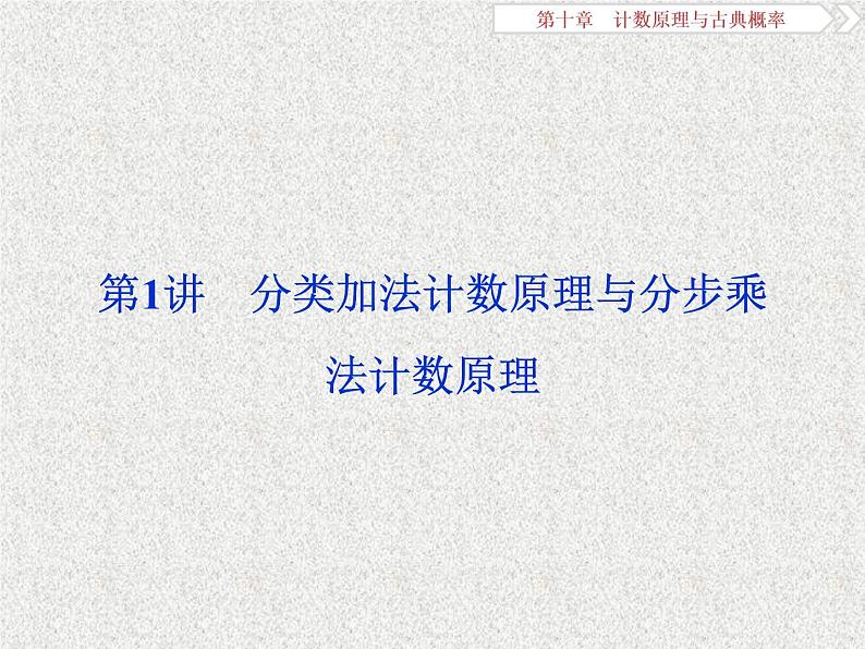 2020届二轮复习分类加法计数原理与分步乘法计数原理课件（35张）（全国通用）04