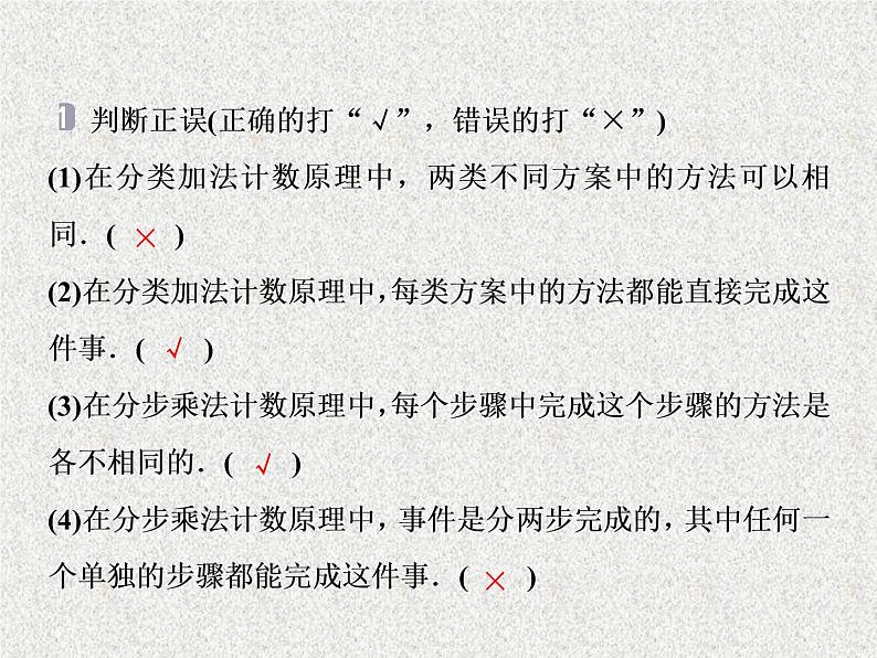 2020届二轮复习分类加法计数原理与分步乘法计数原理课件（35张）（全国通用）07