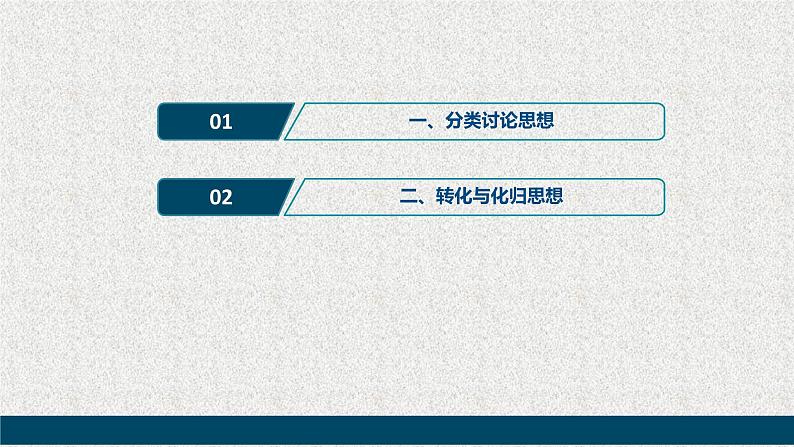 2020届二轮复习分类讨论转化与化归思想课件（45张）（全国通用）01