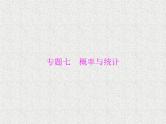 2020届二轮复习概率与统计课件（全国通用）