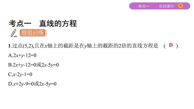 2020届二轮复习（文）专题五第1讲　直线与圆课件（44张）03