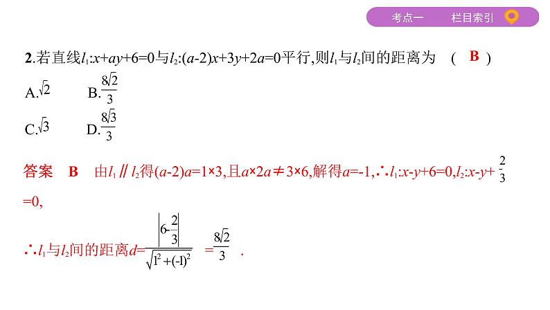 2020届二轮复习（文）专题五第1讲　直线与圆课件（44张）05