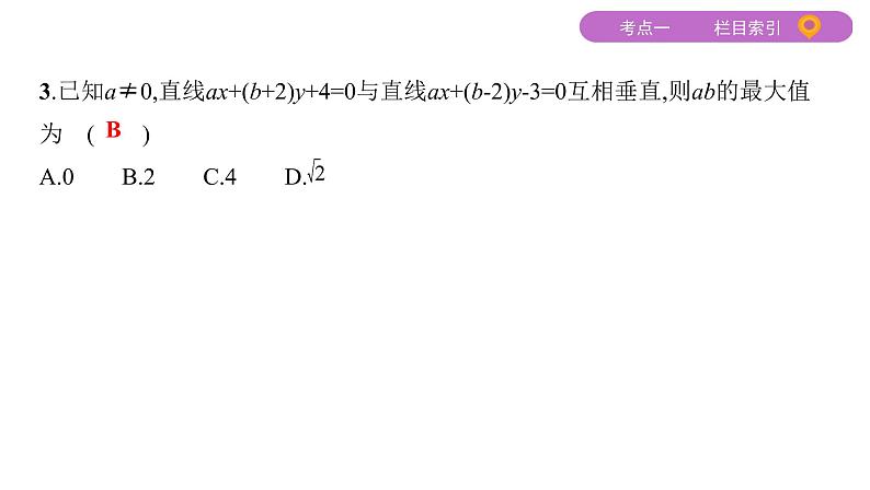 2020届二轮复习（文）专题五第1讲　直线与圆课件（44张）06