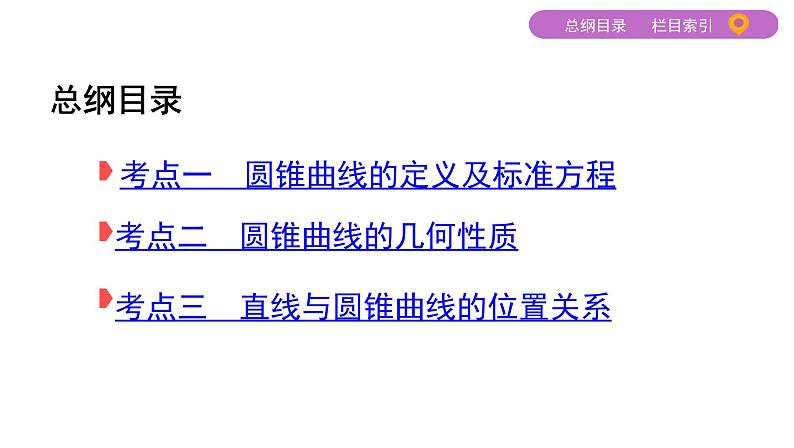 2020届二轮复习（文）专题五第2讲　圆锥曲线的方程与性质课件（46张）02