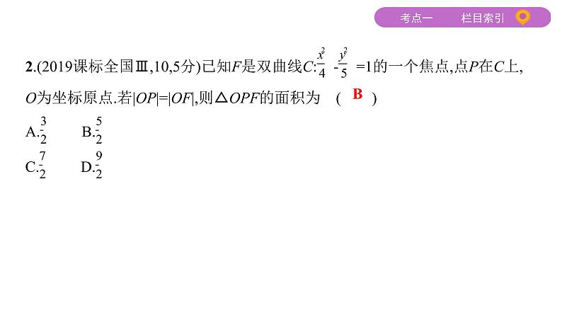 2020届二轮复习（文）专题五第2讲　圆锥曲线的方程与性质课件（46张）05