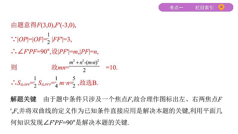 2020届二轮复习（文）专题五第2讲　圆锥曲线的方程与性质课件（46张）07
