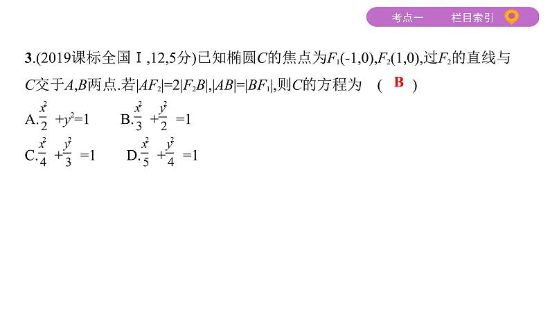 2020届二轮复习（文）专题五第2讲　圆锥曲线的方程与性质课件（46张）08