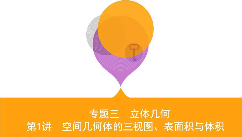 2020届二轮复习（文）专题三第1讲　空间几何体的三视图、表面积与体积课件（57张）01