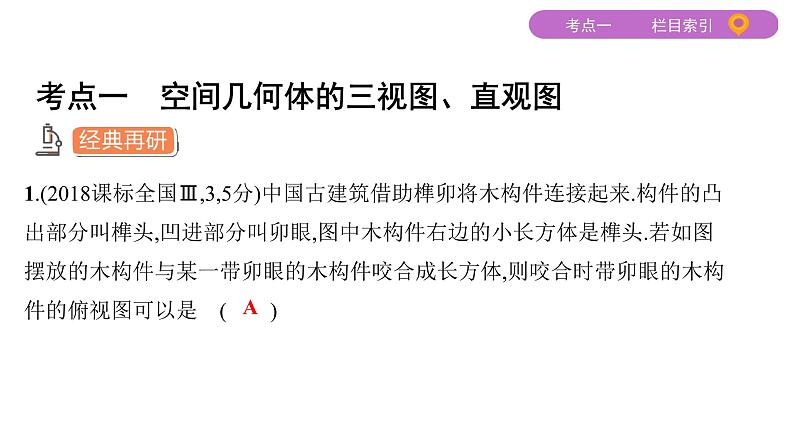 2020届二轮复习（文）专题三第1讲　空间几何体的三视图、表面积与体积课件（57张）03