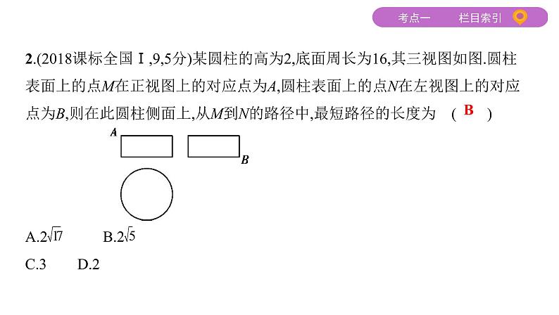2020届二轮复习（文）专题三第1讲　空间几何体的三视图、表面积与体积课件（57张）05