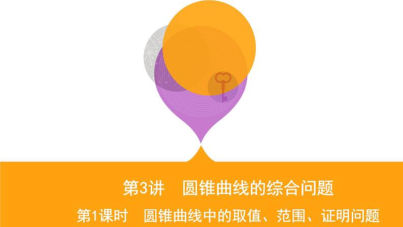 2020届二轮复习（文）专题五第3讲第1课时　圆锥曲线中的取值、范围、证明问题课件（26张）01