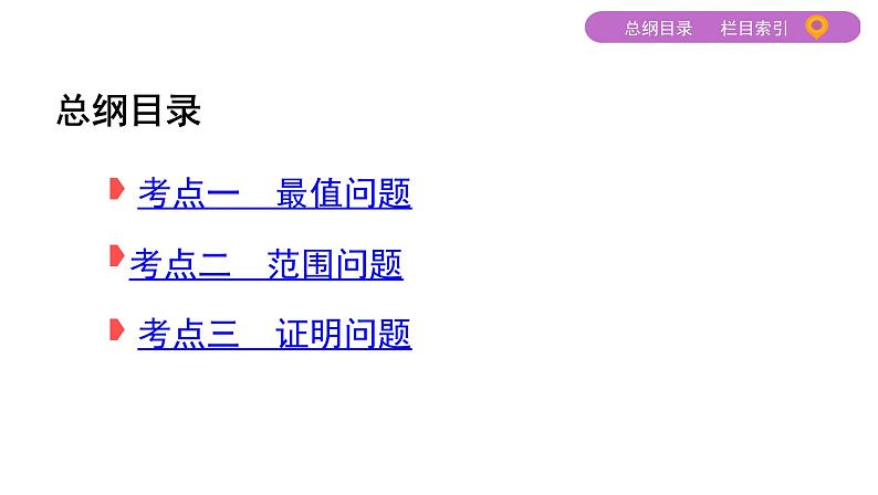 2020届二轮复习（文）专题五第3讲第1课时　圆锥曲线中的取值、范围、证明问题课件（26张）02