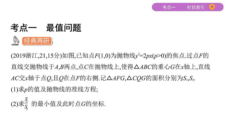 2020届二轮复习（文）专题五第3讲第1课时　圆锥曲线中的取值、范围、证明问题课件（26张）03