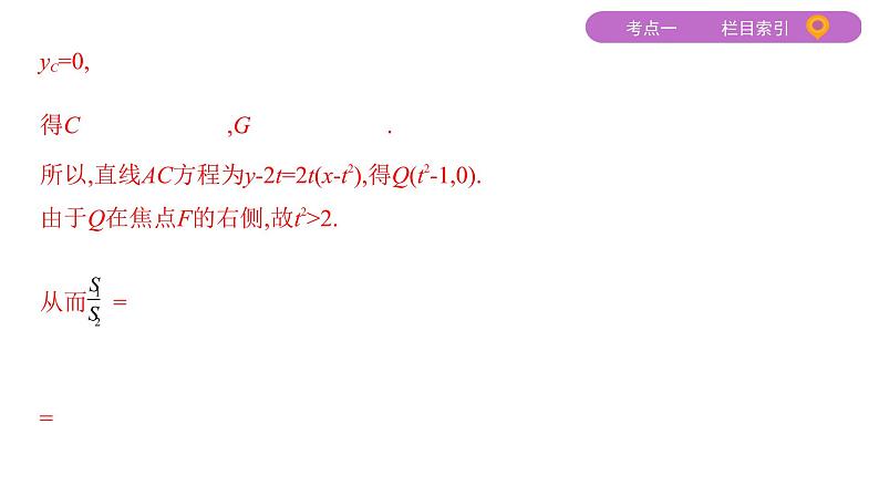 2020届二轮复习（文）专题五第3讲第1课时　圆锥曲线中的取值、范围、证明问题课件（26张）06