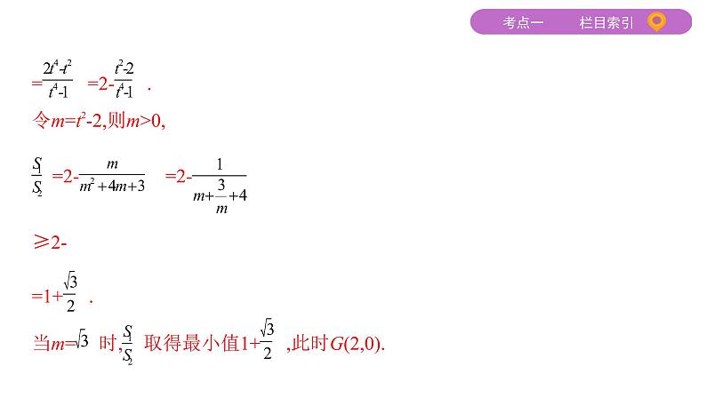 2020届二轮复习（文）专题五第3讲第1课时　圆锥曲线中的取值、范围、证明问题课件（26张）07