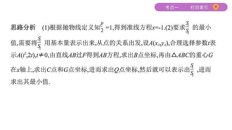 2020届二轮复习（文）专题五第3讲第1课时　圆锥曲线中的取值、范围、证明问题课件（26张）08