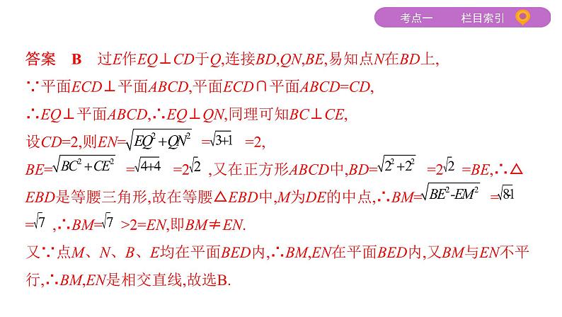 2020届二轮复习（文）专题三第2讲　空间点、直线、平面之间的位置关系课件（75张）07