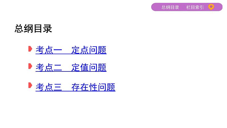 2020届二轮复习（文）专题五第3讲第2课时　圆锥曲线中的定点、定值、存在性问题课件（17张）02