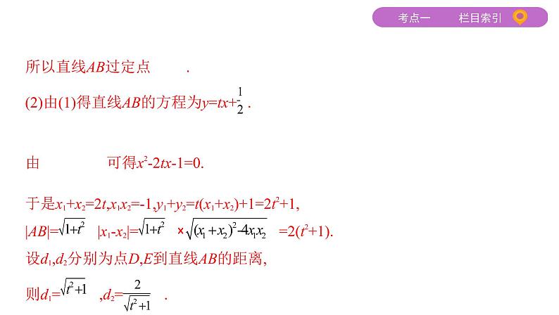 2020届二轮复习（文）专题五第3讲第2课时　圆锥曲线中的定点、定值、存在性问题课件（17张）05