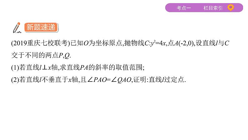 2020届二轮复习（文）专题五第3讲第2课时　圆锥曲线中的定点、定值、存在性问题课件（17张）08