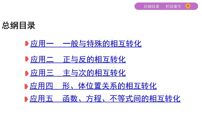 2020届二轮复习（文）转化与化归思想课件（35张）02