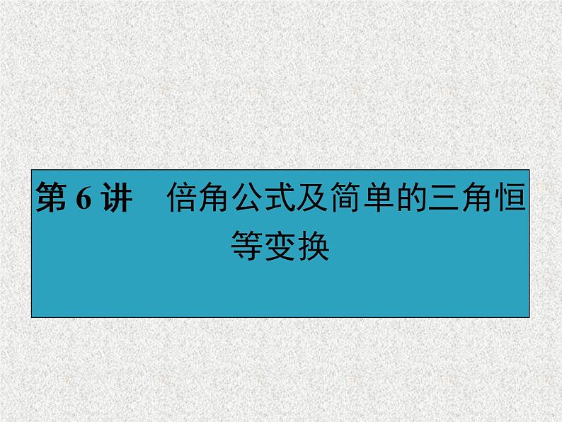 2020届二轮复习倍角公式及简单的三角恒等变换课件（30张）（全国通用）第1页