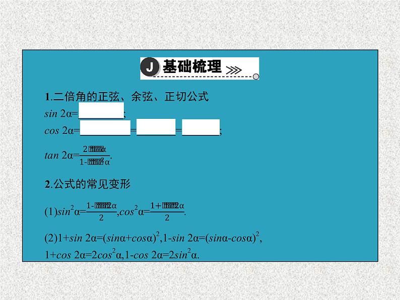 2020届二轮复习倍角公式及简单的三角恒等变换课件（30张）（全国通用）第4页