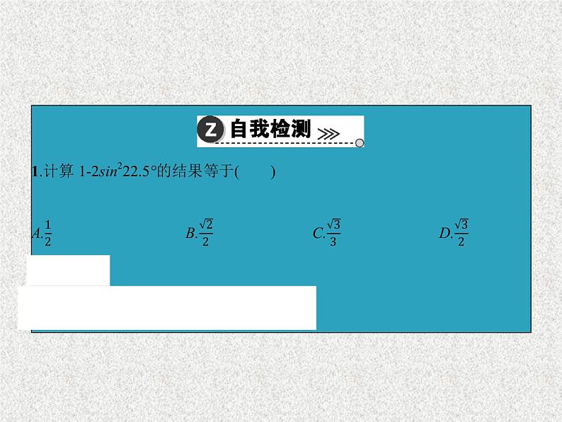 2020届二轮复习倍角公式及简单的三角恒等变换课件（30张）（全国通用）第8页