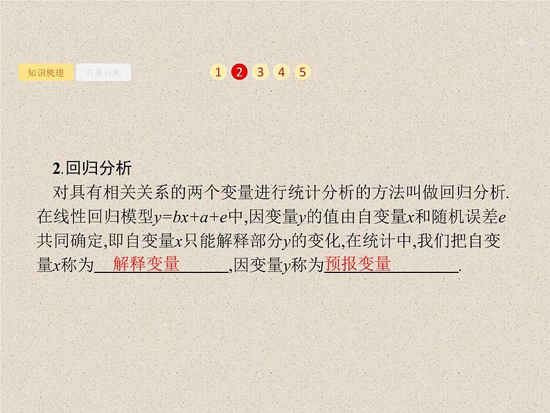 2020届二轮复习变量间的相关关系、统计案例课件（32张）（全国通用）04