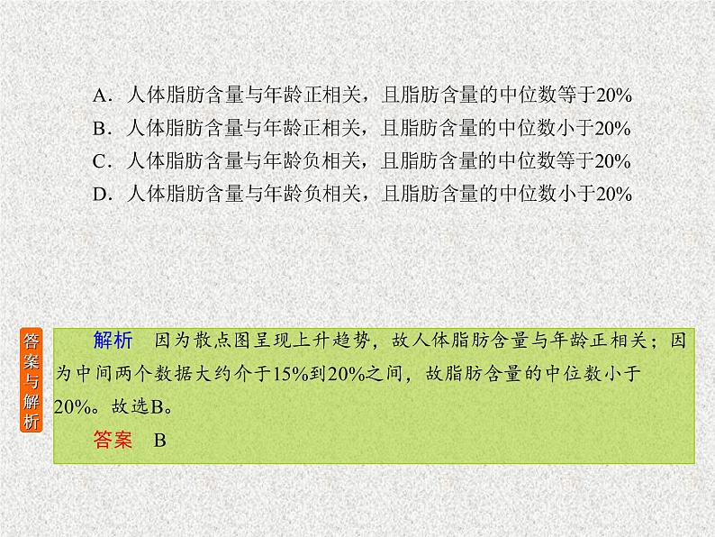 2020届二轮复习变量间的相关关系统计案例课件（28张）（全国通用）02