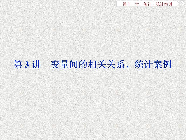 2020届二轮复习变量间的相关关系统计案例课件（39张）（全国通用）01