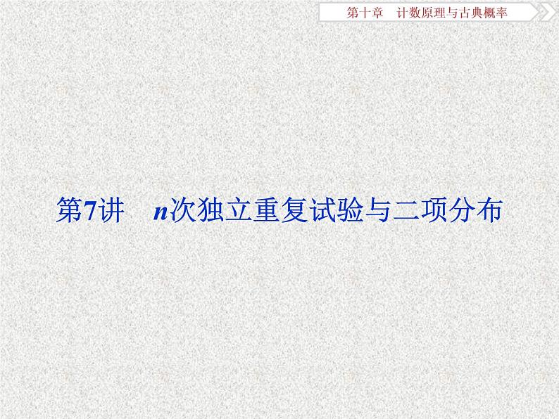 2020届二轮复习n次独立重复试验与二项分布课件（29张）（全国通用）01
