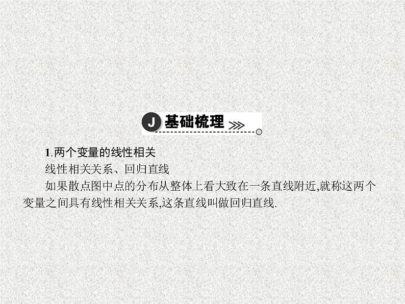 2020届二轮复习变量间的相关关系与统计案例课件（35张）（全国通用）04