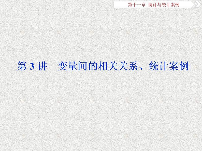 2020届二轮复习变量间的相关关系统计案例课件（45张）（全国通用）01