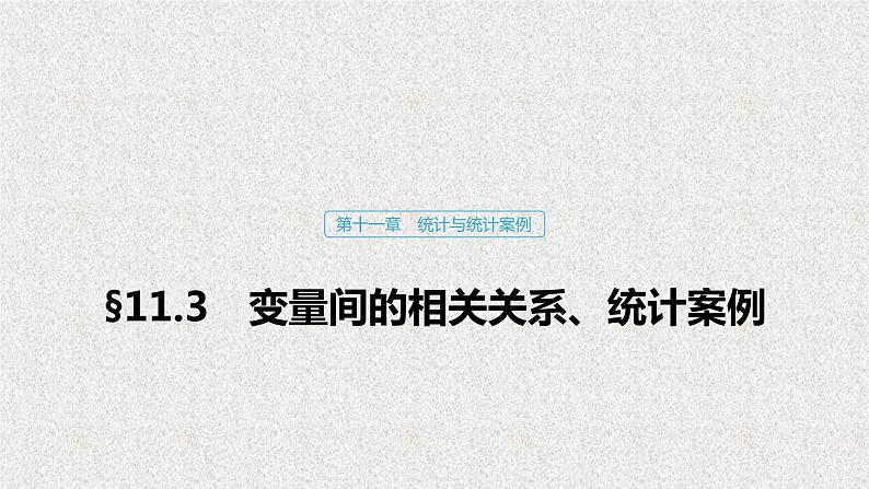 2020届二轮复习变量间的相关关系统计案例课件（93张）（全国通用）01
