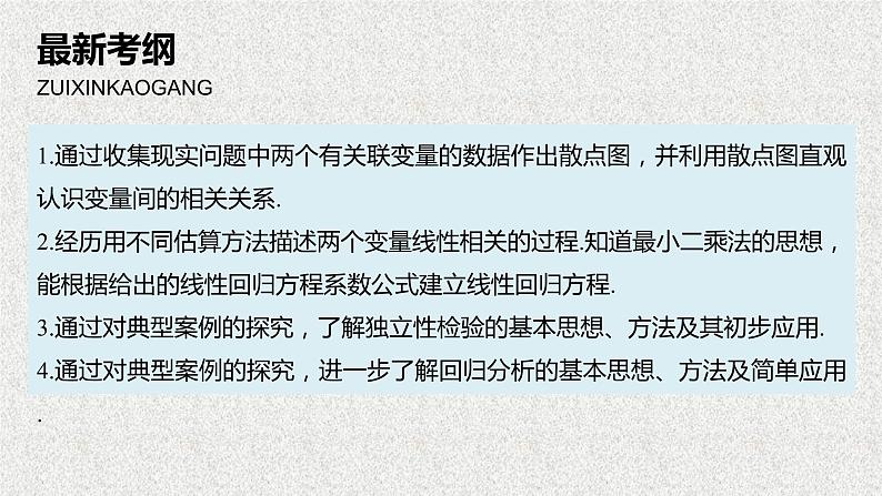 2020届二轮复习变量间的相关关系统计案例课件（93张）（全国通用）02