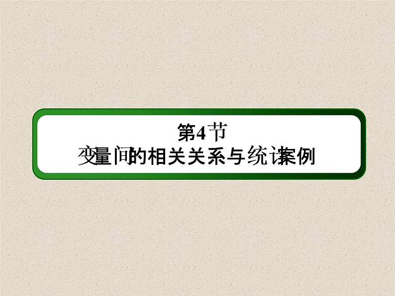 2020届二轮复习变量间的相关关系与统计案例课件（56张）（全国通用）02